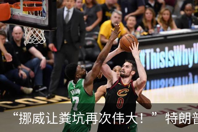 “挪威让粪坑再次伟大！”特朗普骂挪威是粪坑国家，挪威回怼真狠