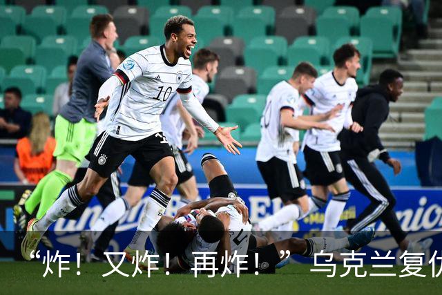 “炸！又炸！再炸！”乌克兰复仇成功