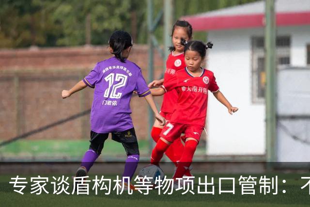 专家谈盾构机等物项出口管制：不是关闭市场，而是让国际规则发挥更大作用