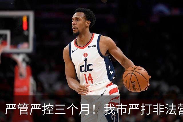 严管严控三个月!我市严打非法营运乱象