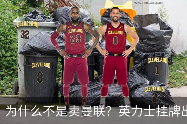 为什么不是卖曼联？英力士挂牌出售洛桑体育