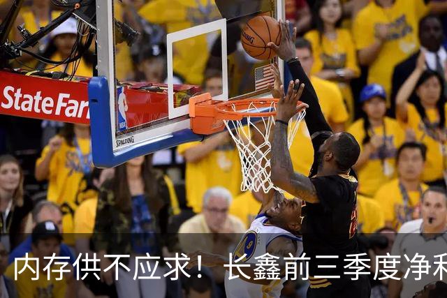 内存供不应求！长鑫前三季度净利润1320.4亿元：新一代G6产品已完成工程验证
