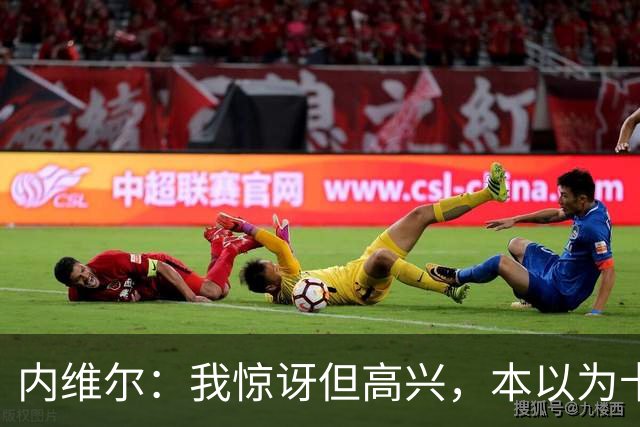内维尔：我惊讶但高兴，本以为卡里克周日就该下课了