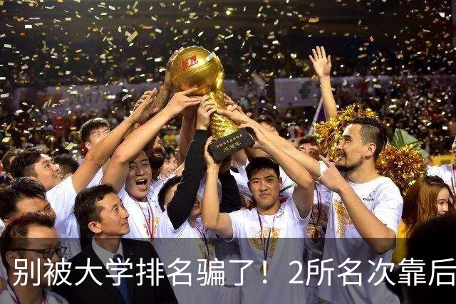 别被大学排名骗了！2所名次靠后的985，为何进入中央巡视名单