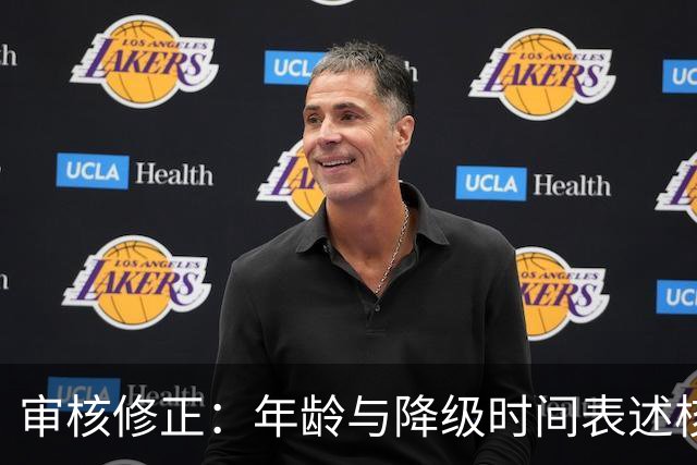 审核修正：年龄与降级时间表述核对