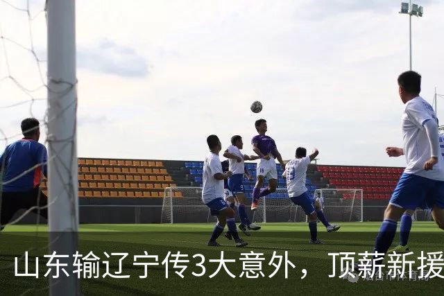 山东输辽宁传3大意外，顶薪新援0分，邱彪一针见血：输在太想赢！