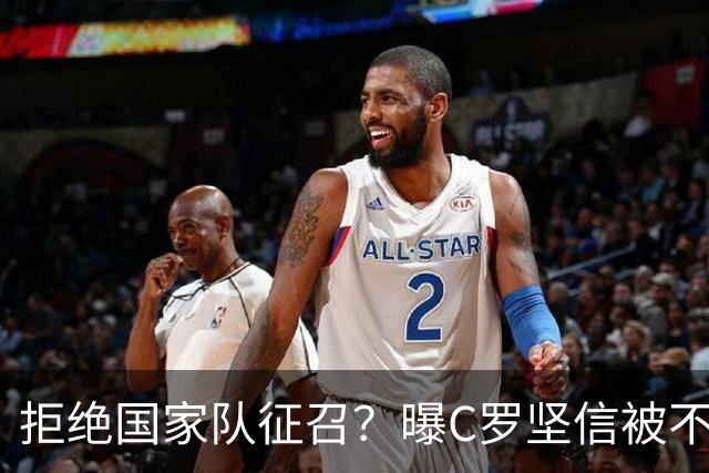 拒绝国家队征召？曝C罗坚信被不公正对待，遭到了一些人的背叛