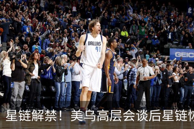 星链解禁！美乌高层会谈后星链恢复400公里每小时以上联网工作能力