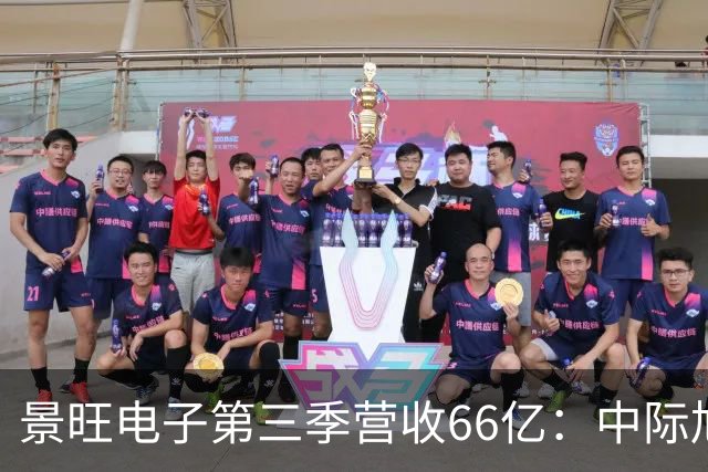 景旺电子第三季营收66亿：中际旭创与大族数控分别浮亏超6000万