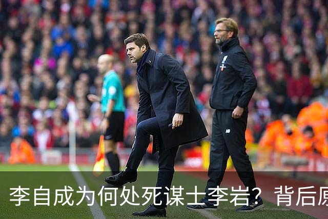 李自成为何处死谋士李岩？背后原因远比你想象的复杂！