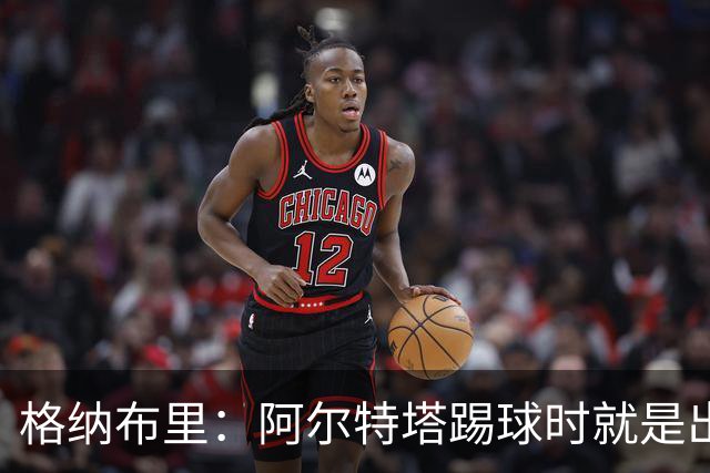 格纳布里：阿尔特塔踢球时就是出色领袖；祝福凯恩能拿金球奖