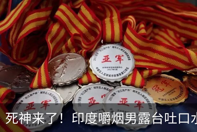 死神来了！印度嚼烟男露台吐口水 连通高压线触电遗体挂墙