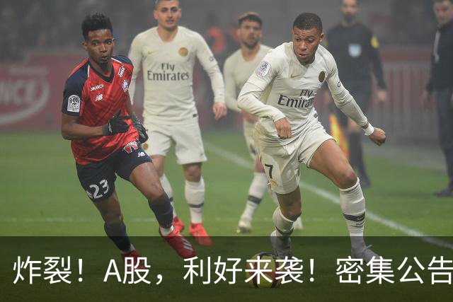 炸裂！A股，利好来袭！密集公告