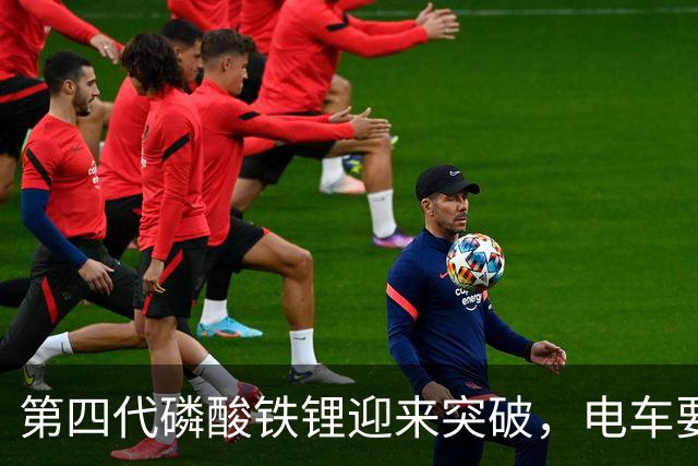 第四代磷酸铁锂迎来突破，电车要开启新一轮降价潮？