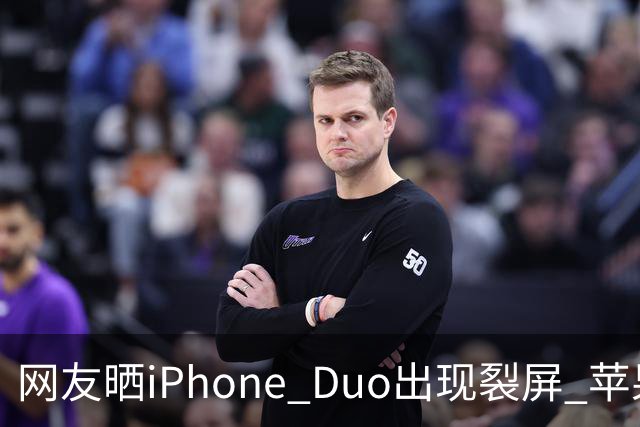 网友晒iPhone Duo出现裂屏 苹果店员:不买Apple Care+,不建议购入iPhone Duo|科技观察