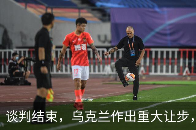 谈判结束，乌克兰作出重大让步，普京感谢特朗普？英法德意选边站