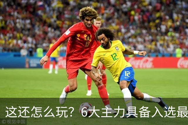 这还怎么玩？6大主力具备入选最佳防阵能力，文班亚马也扛不住，NBA夺冠最大热门还是他们