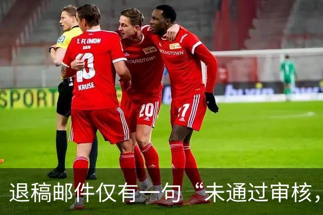退稿邮件仅有一句“未通过审核，不宜刊用”！有编辑表示，期刊使用标准化退稿模板，本质上是在保护双方的体面