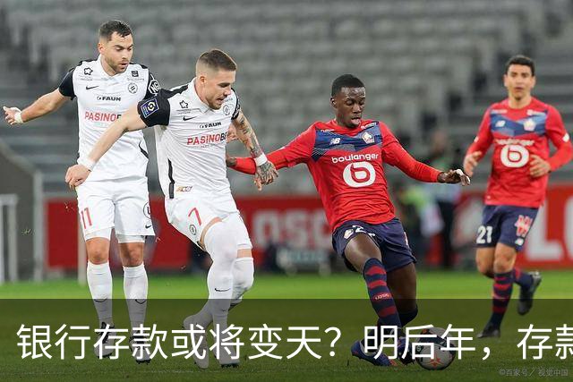 银行存款或将变天？明后年，存款20万以上的家庭，做好3准备