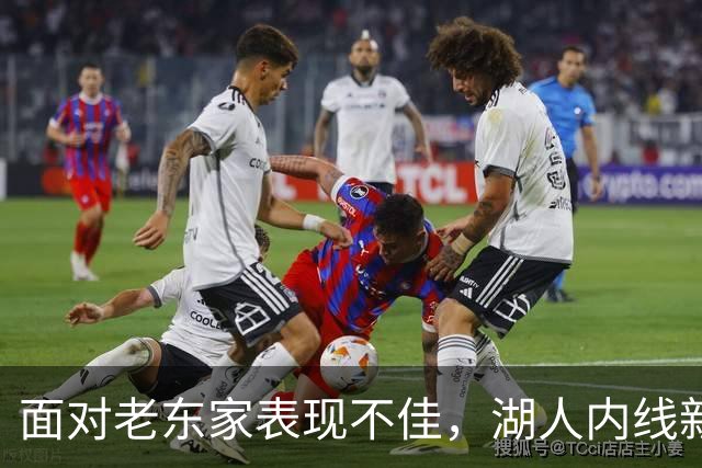 面对老东家表现不佳，湖人内线新援承认他的心理压力比预期更大？