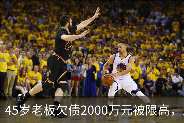 45岁老板欠债2000万元被限高，11年坚持坐绿皮火车跑生意已还清1400万元债务：“输了就要认，欠钱就要还”