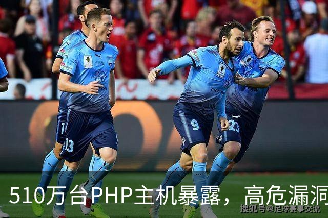 510万台PHP主机暴露，高危漏洞当天就被利用
