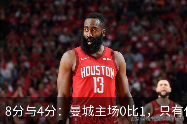 8分与4分：曼城主场0比1，只有他一人站着